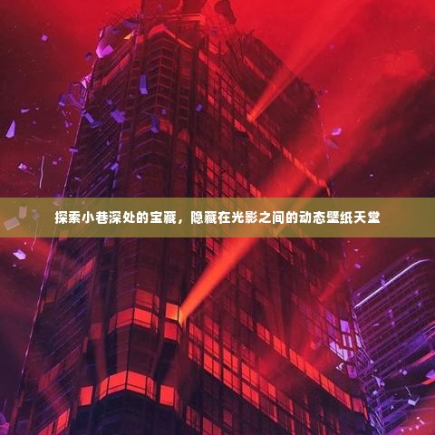光影之间隐藏的宝藏,动态壁纸小巷深处的探索之旅