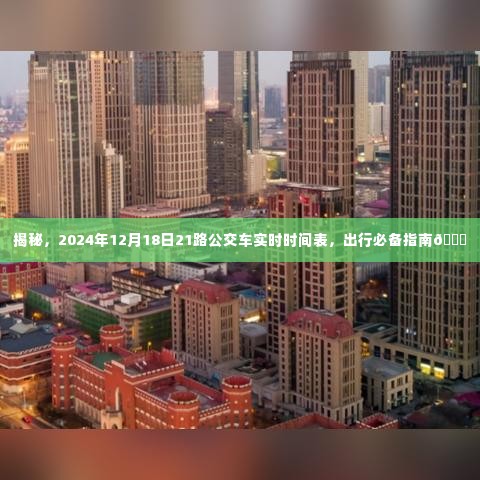 揭秘,2024年12月18日21路公交车实时时间表,出行必备指南,准时出行无忧!