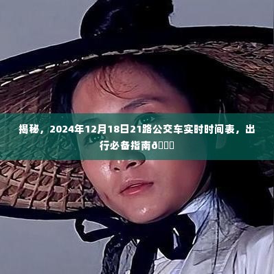 揭秘,2024年12月18日21路公交车实时时间表,出行必备指南,准时出行无忧!