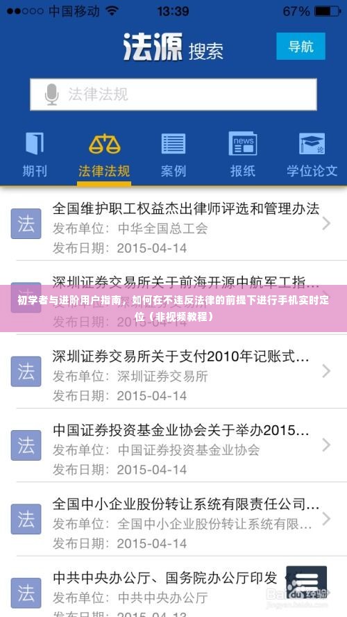 初学者与进阶用户指南,合法手机实时定位的方法与步骤