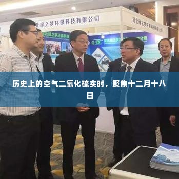 历史上的空气二氧化硫实时状况,十二月十八日的焦点