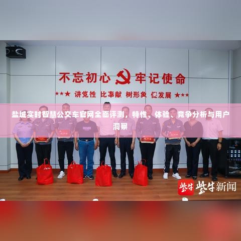 盐城实时智慧公交车官网深度解析,特性、体验、竞争分析与用户洞察