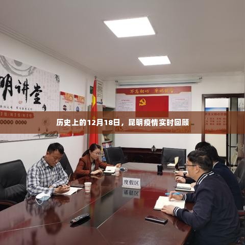 昆明疫情历史回顾,聚焦12月18日实时数据