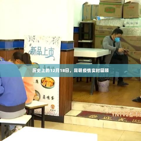 昆明疫情历史回顾,聚焦12月18日实时数据