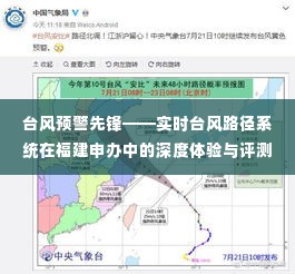 实时台风路径系统深度体验与评测,福建申办台风预警先锋之路