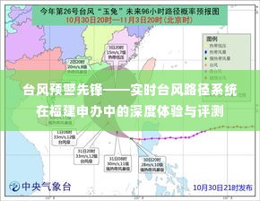 实时台风路径系统深度体验与评测,福建申办台风预警先锋之路