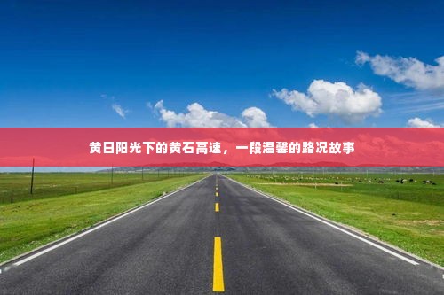 黄日下的黄石高速,一段温暖的路途纪实