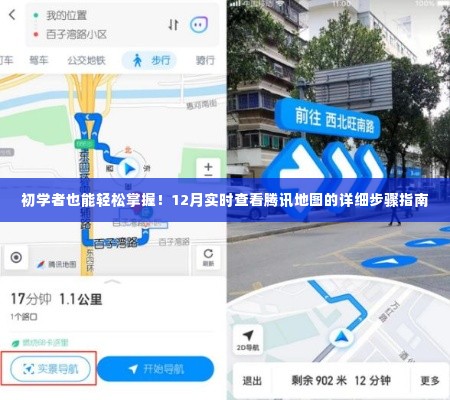 初学者必备的腾讯地图使用指南,12月实时查看详细步骤