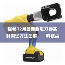 揭秘未来削切艺术,最新版进刀器实时测试方法与图解体验新纪元报道