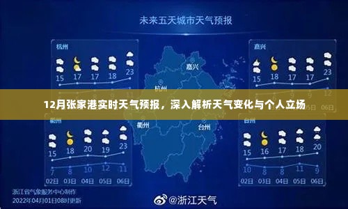 张家港12月实时天气预报,深度解读天气变化与个人应对策略