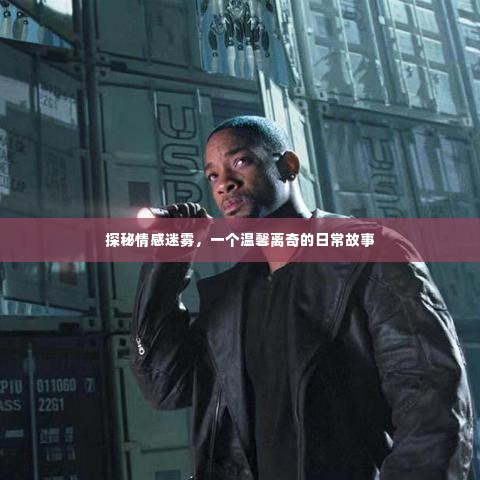 探秘情感迷雾,日常温馨离奇故事