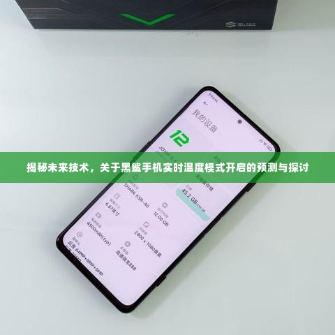 揭秘未来技术,黑鲨手机实时温度模式开启预测与探讨