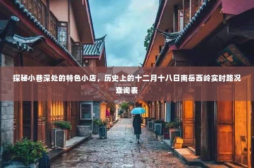 探秘小巷特色小店与南岳西岭实时路况查询表,十二月十八日深度探访纪实