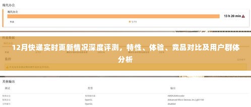 深度解析,12月快递实时更新状态,特性、体验、竞品对比及用户群体洞察
