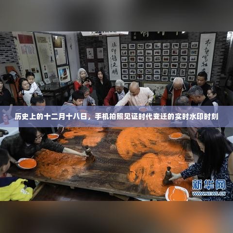 十二月十八日,手机拍照记录时代变迁的实时水印瞬间