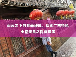 雨云之下的巷弄秘境，广东特色小巷美食探秘之旅