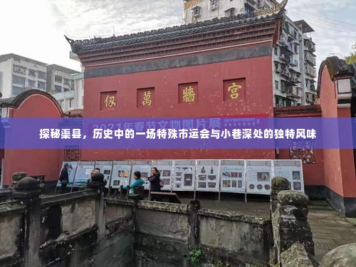 渠县独特市运风采与小巷美食探秘之旅