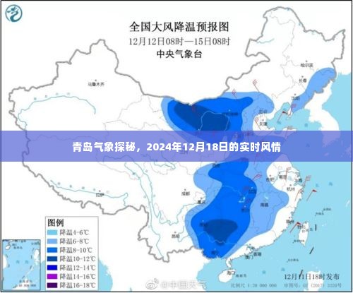 青岛气象探秘,实时风情报告,揭秘风云变幻的日子(2024年12月18日)