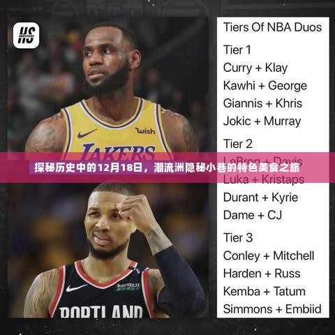 探秘历史中的隐秘美食日,12月18日潮流洲小巷美食之旅