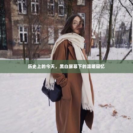 黑白屏幕下的温暖回忆,历史上的今天回顾