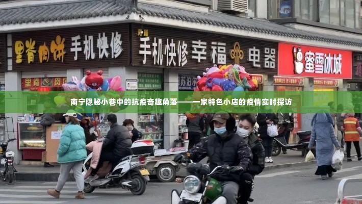 南宁隐秘小巷特色小店,疫情之下的抗疫奇趣角落实时探访