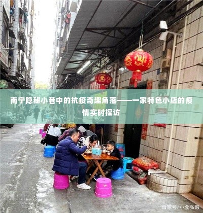 南宁隐秘小巷特色小店,疫情之下的抗疫奇趣角落实时探访