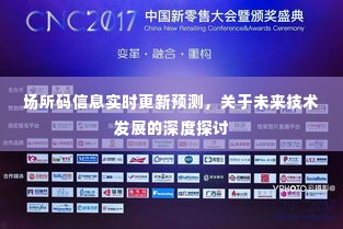 未来技术发展深度探讨,场所码信息实时更新预测功能展望