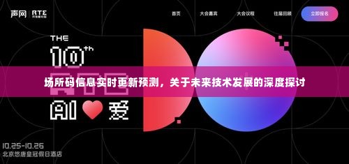 未来技术发展深度探讨,场所码信息实时更新预测功能展望