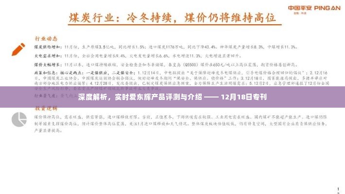 深度解析,实时爱东辉产品评测与介绍专刊(12月18日版)