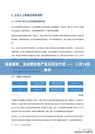 深度解析,实时爱东辉产品评测与介绍专刊(12月18日版)