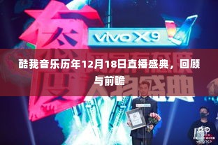 酷我音乐直播盛典回顾与前瞻,历年12月18日精彩瞬间与未来展望