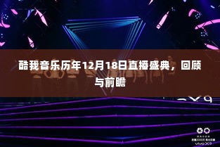 酷我音乐直播盛典回顾与前瞻,历年12月18日精彩瞬间与未来展望