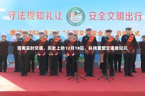 渭南实时交通,科技重塑交通新纪元的历史篇章——12月18日回顾与展望