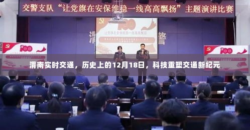 渭南实时交通,科技重塑交通新纪元的历史篇章——12月18日回顾与展望