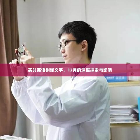 实时英语翻译文字,深度探索与影响之十二月篇