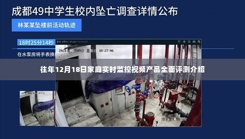 家庭实时监控视频产品全面评测介绍,历年12月18日精选产品大盘点