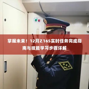 掌握未来！Z165实时任务完成指南与技能学习全攻略（详解版）