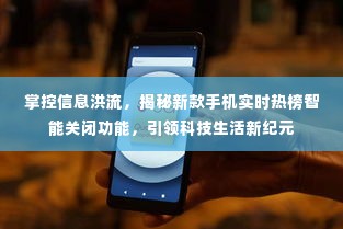 揭秘新款手机智能关闭功能,掌控信息洪流,引领科技生活新纪元