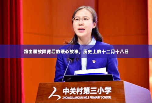路由器故障背后的暖心故事,历史中的十二月十八日纪事
