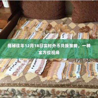 全方位视角,揭秘历年12月18日实时外币兑换策略与操作指南