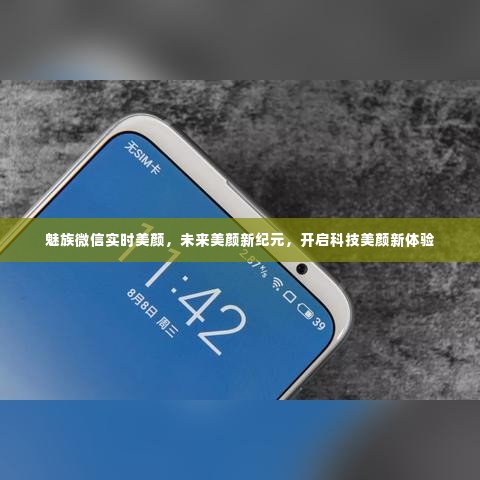 魅族微信实时美颜,开启科技美颜新纪元体验新篇章