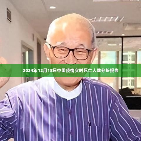 中国疫情实时动态分析报告,截至2024年12月18日的死亡人数统计