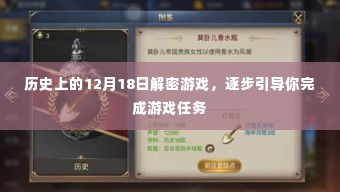 揭秘历史日期,逐步解密游戏任务,带你完成游戏挑战
