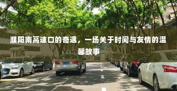 濮阳南高速口的奇遇,时间与友情的温馨邂逅