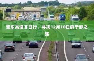 肇东高速冬日行,探寻宁静之路,启程于十二月十八日