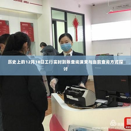工行实时到账查询演变及当前查询方式探讨,历史视角下的12月18日回顾与探讨