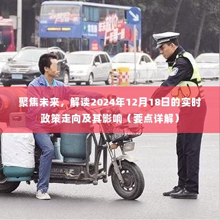 聚焦未来,实时政策走向详解及其对2024年12月18日的影响分析