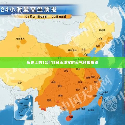 历史上的玉溪实时天气预报概览,聚焦十二月十八日天气变化