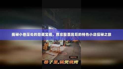 胜宏股票背后的宝藏小店探秘之旅