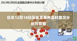 深圳至惠州实时路况分析与观察,历年12月18日交通状况解析